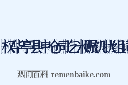 权华亭县申仓司乞米赈饥状组词是什么意思的图片